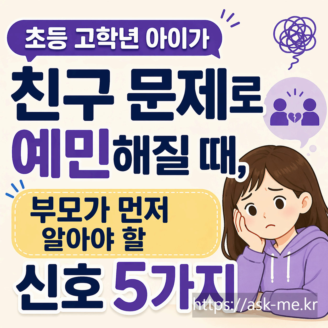초등 고학년 아이가 친구 문제로 예민해질 때, 부모가 먼저 알아야 할 신호 5가지