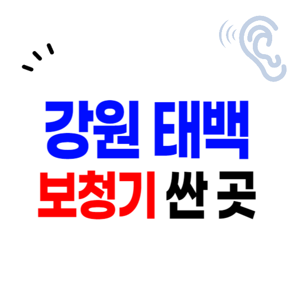태백시 보청기 가격비교 잘하는 곳 싼 센터 할인, 지원금 신청