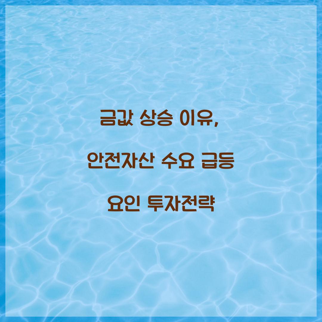 금값 상승 이유