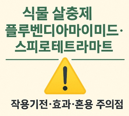 플루벤디아마이드&middot;스피로테트라마트 - 작용기전&middot;효과&middot;혼용 주의점 사진