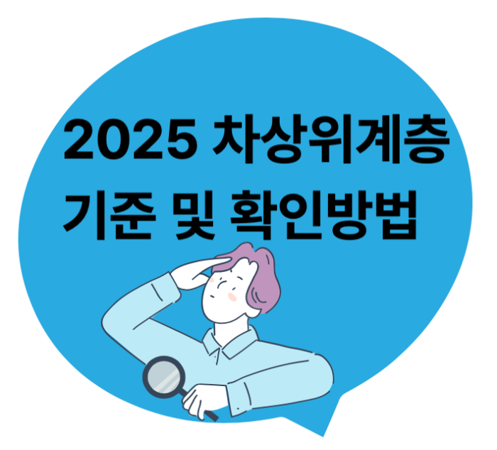 2025년 차상위계층 기준 및 확인방법