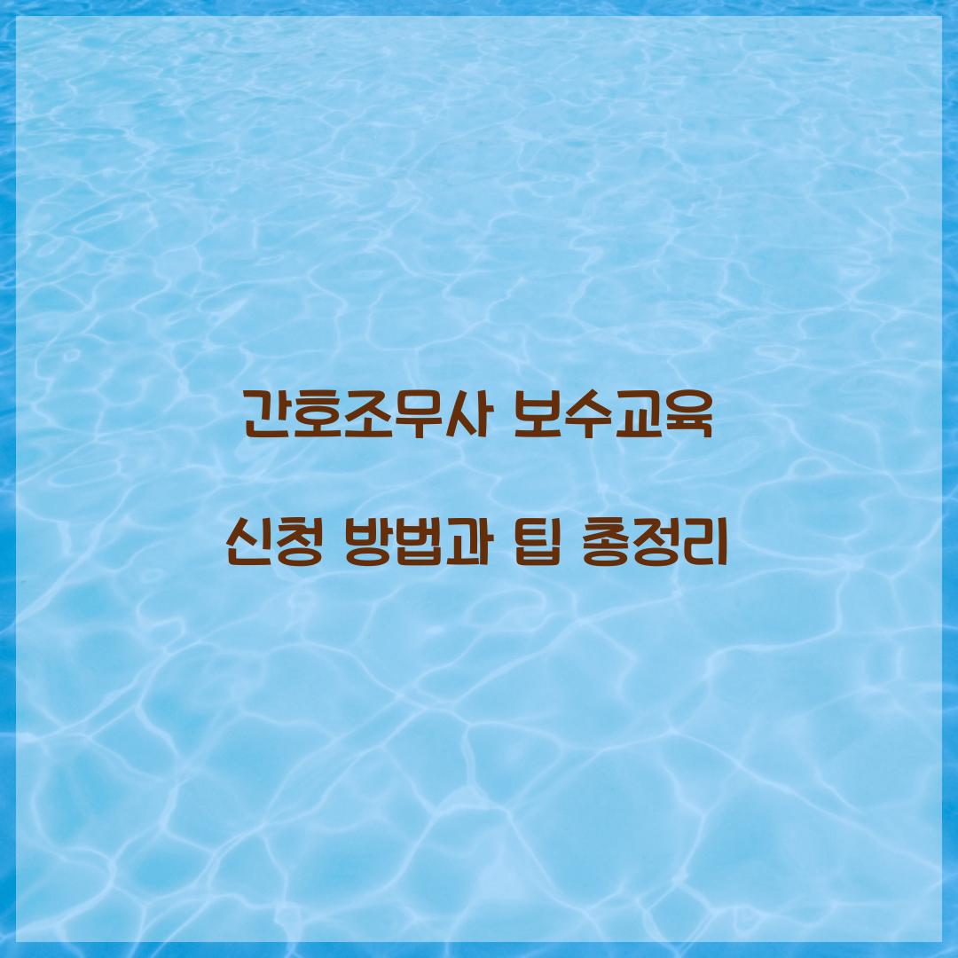간호조무사 보수교육