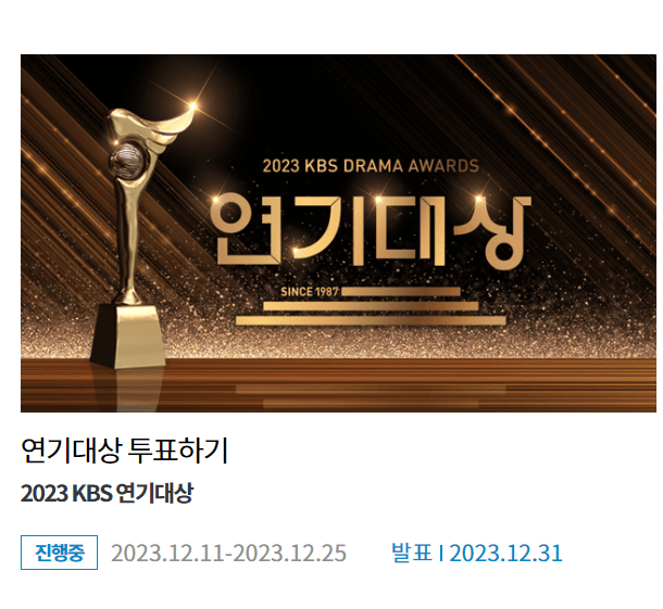 2023 KBS 연기대상 투표방법