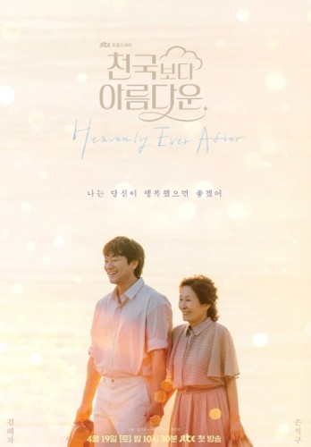 천국보다 아름다운 주인공 손석구와 김혜자가 손잡고 있는 포스터 사진