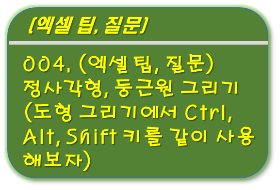 도형그리기에서 Ctrl, Alt, Shift 사용