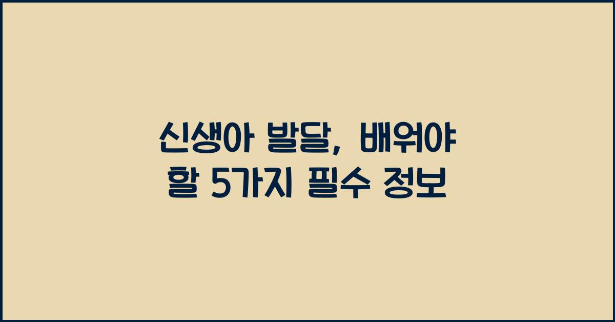신생아 발달