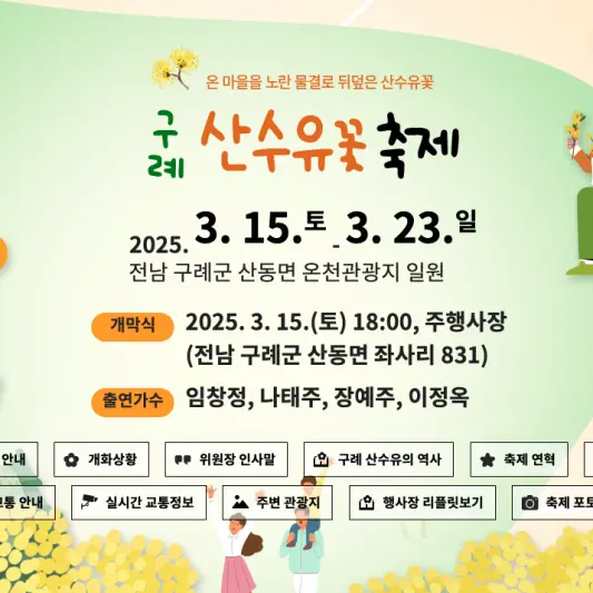 구례 산수유꽃 축제 총정리
