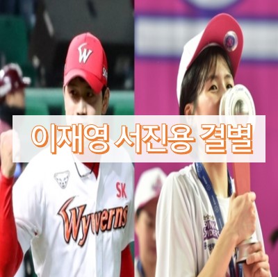 이재영 서진용 결별 이유