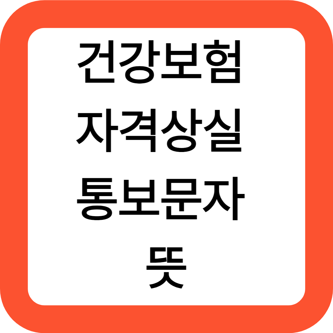 건강보험 자격상실 통보 문자 뜻