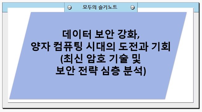 데이터 보안 강화, 양자 컴퓨팅 시대의 도전과 기회(최신 암호 기술 및 보안 전략 심층 분석)
