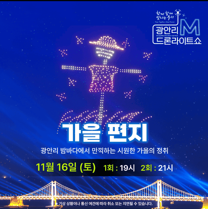 광안리 드론쇼 11월: 일정 및 무료 명당 주차장 정보