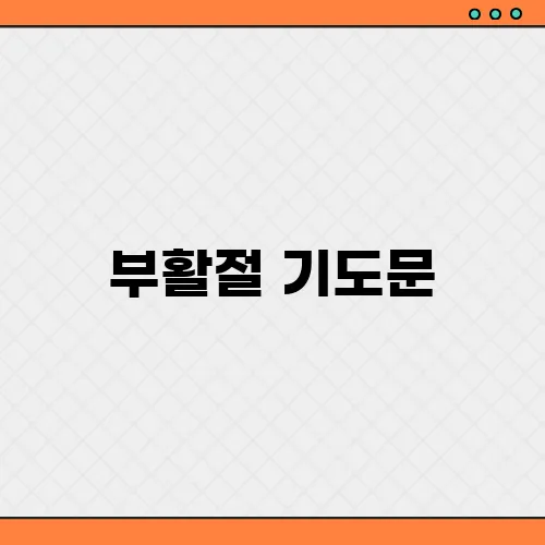 부활절 기도문, 대표기도 관련 성경구절 모음