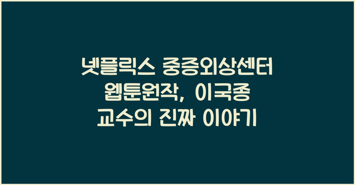 넷플릭스 중증외상센터 웹툰원작, 이국종 교수 모티브