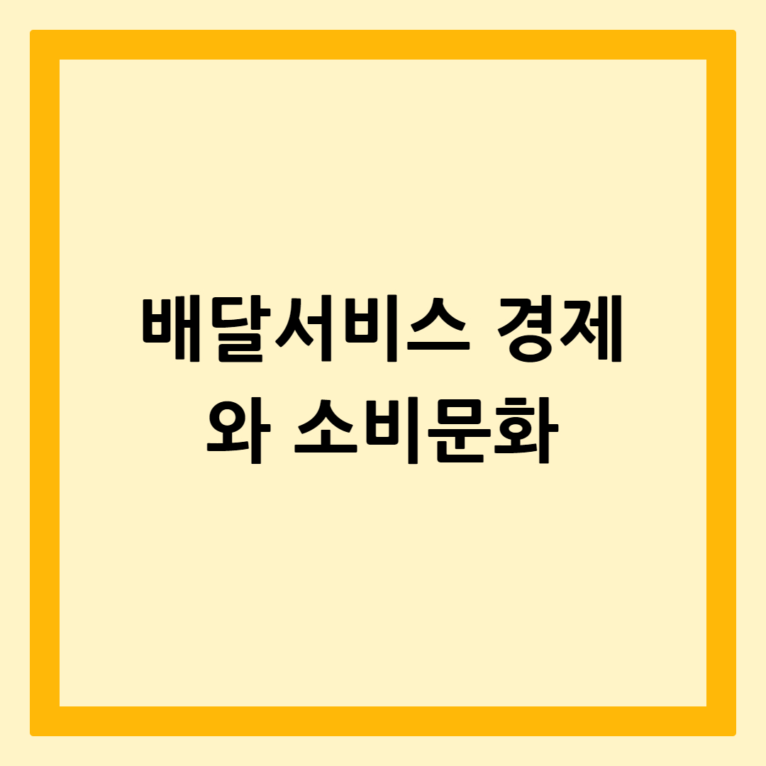 배달서비스경제와소비문화