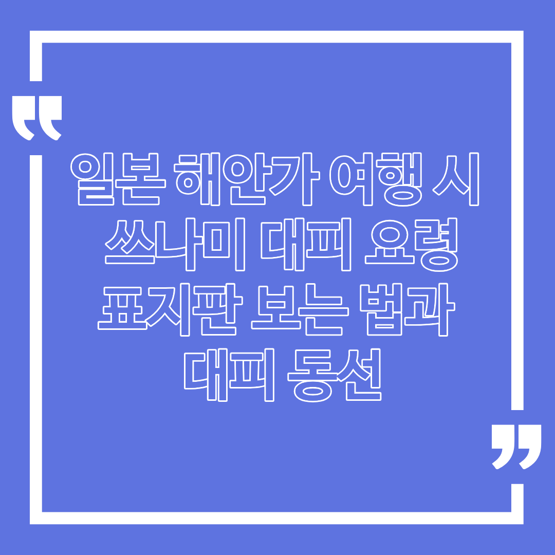 일본 해안가 여행 시 쓰나미 대피 요령｜표지판 보는 법과 대피 동선
