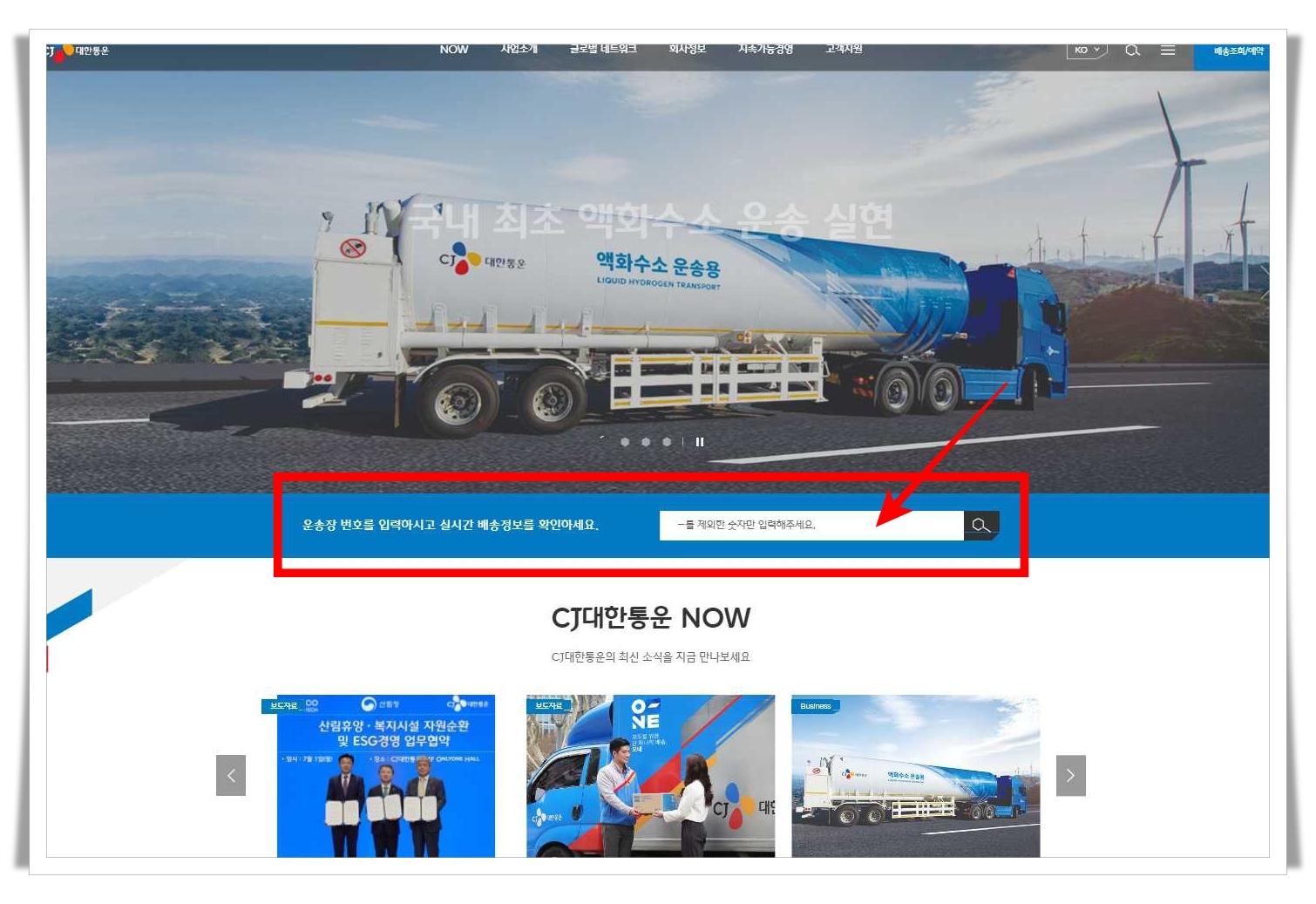 CJ대한-통운-택배-조회-홈페이지-운송장번호-입력