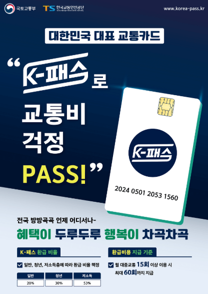 &lsquo;K‑패스(케이패스)&rsquo; (신청 방법. 대상 조건.지급 금액)