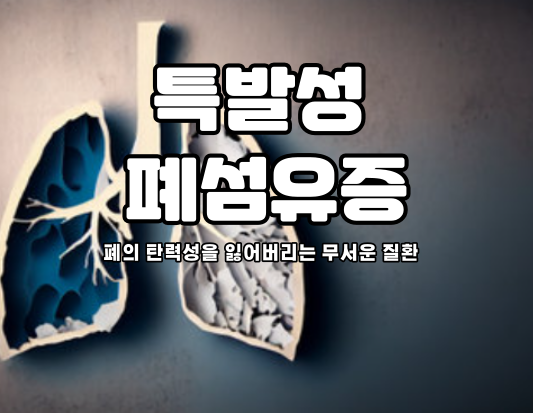 특발성 폐섬유증, 폐의 탄력성을 잃어버리는 무서운 질환