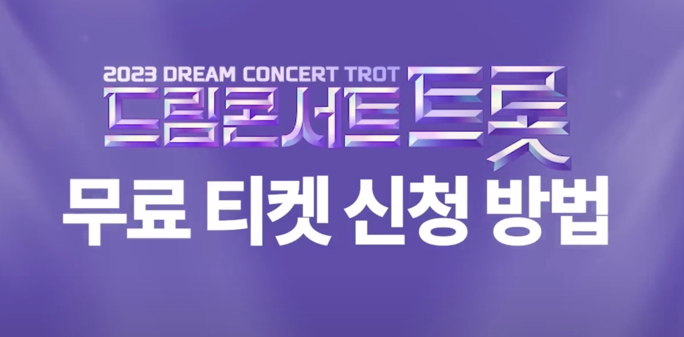 2023 드림콘서트 트롯 예매 안내