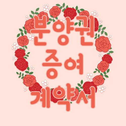 분양권 증여 계약서