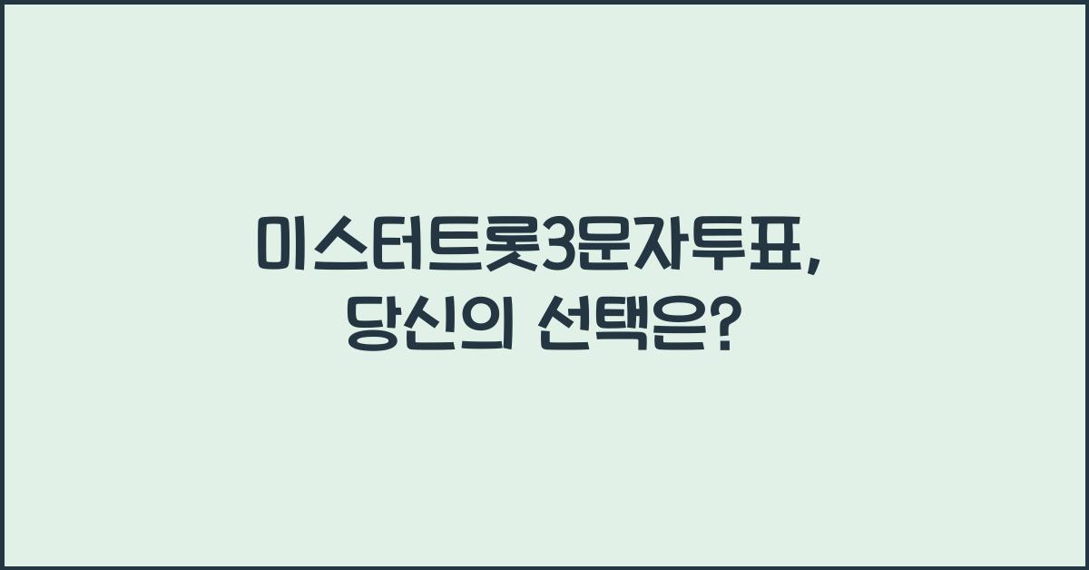 미스터트롯3문자투표