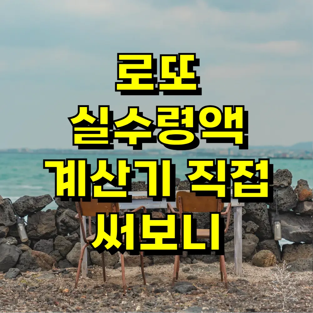 로또 실수령액 계산기 직접 써보니