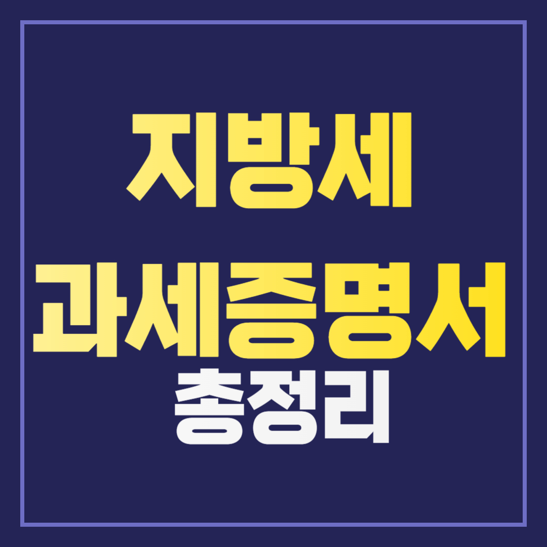 쉽고 간편한! 지방세 과세증명서 무료 발급 방법
