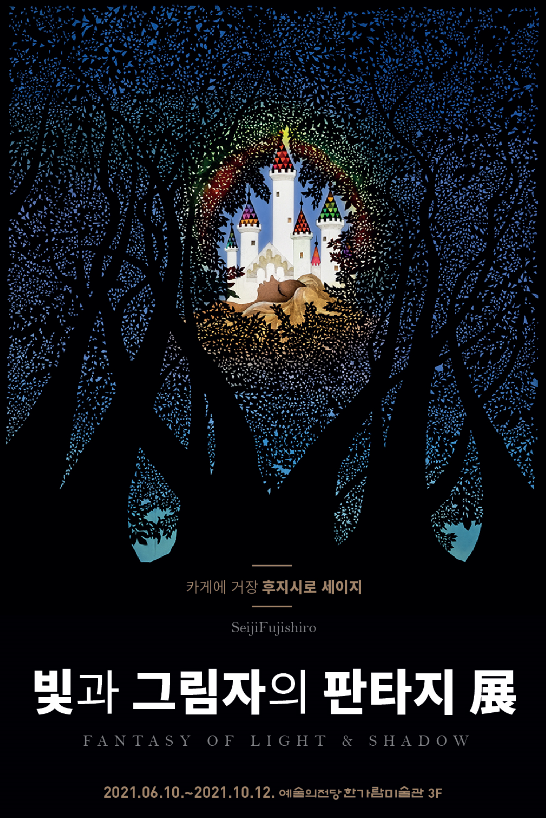 후지시로-세이지-전시-포스터