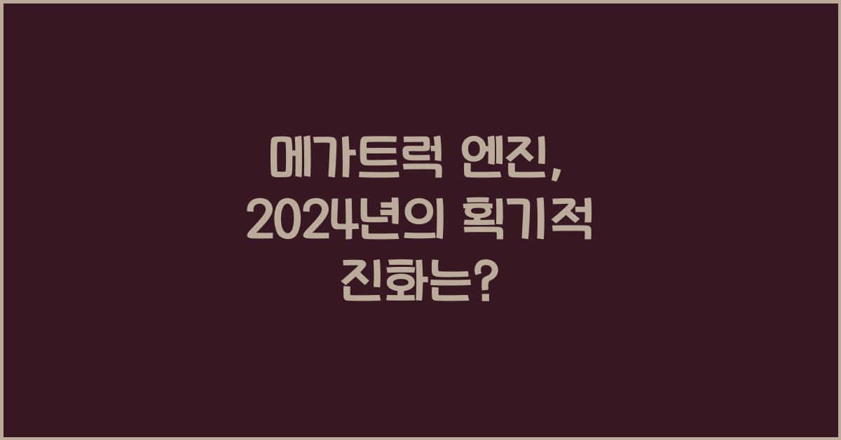 메가트럭 엔진