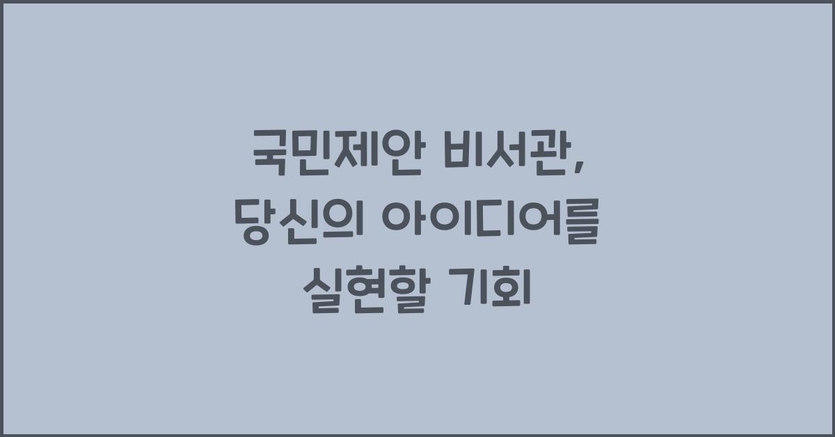 국민제안 비서관