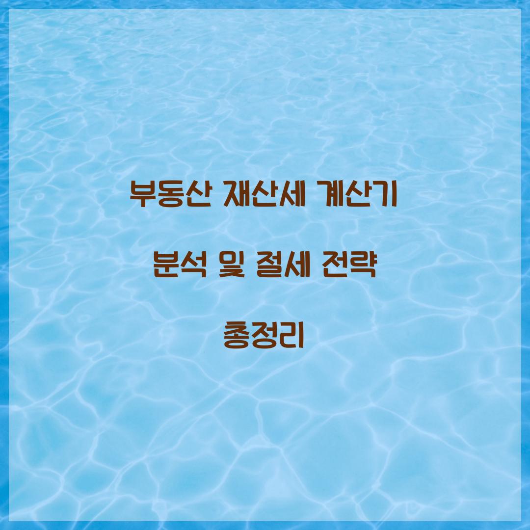 부동산 재산세 계산기