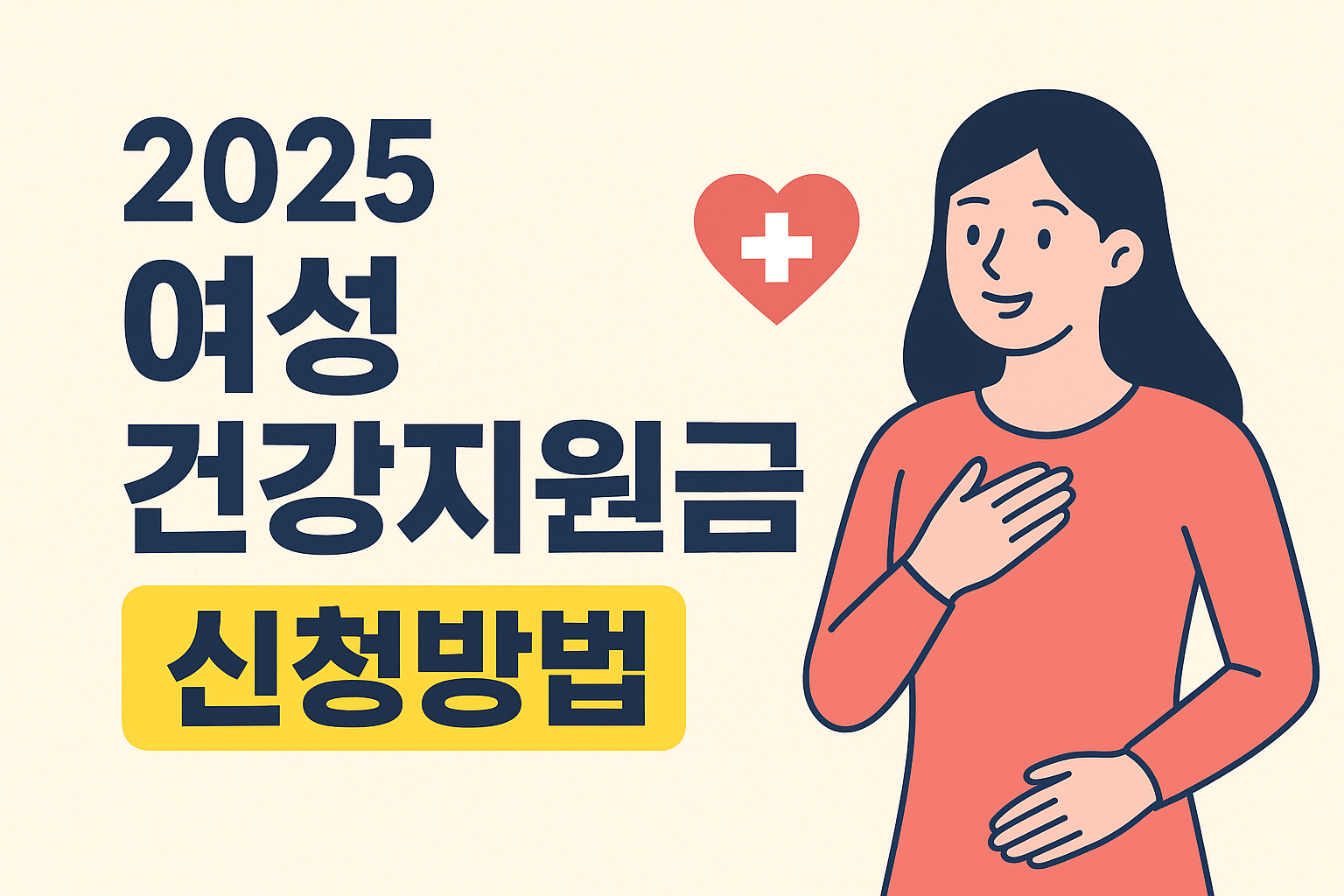2025 여성 건강지원금 신청방법