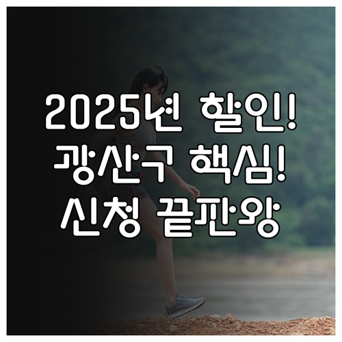 광산구 공공 체육센터 2025 할인 ..