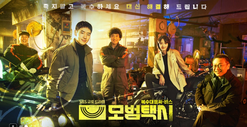 모범택시 시즌1