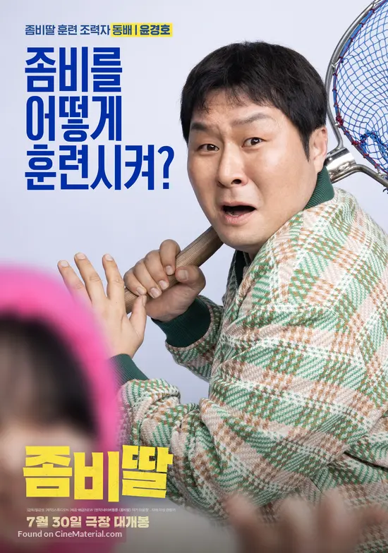 영화 좀비딸 훈련 조력자 동배