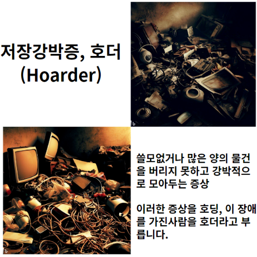 저장 강박증