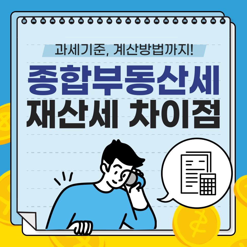 종합부동산세 과세기준 계산방법