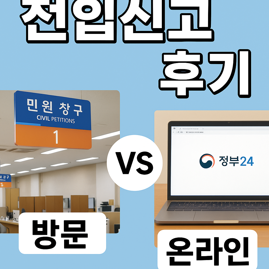 전입신고 후기