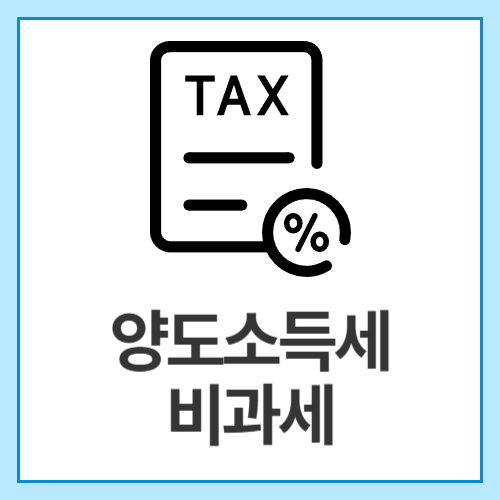 양도소득세-비과세