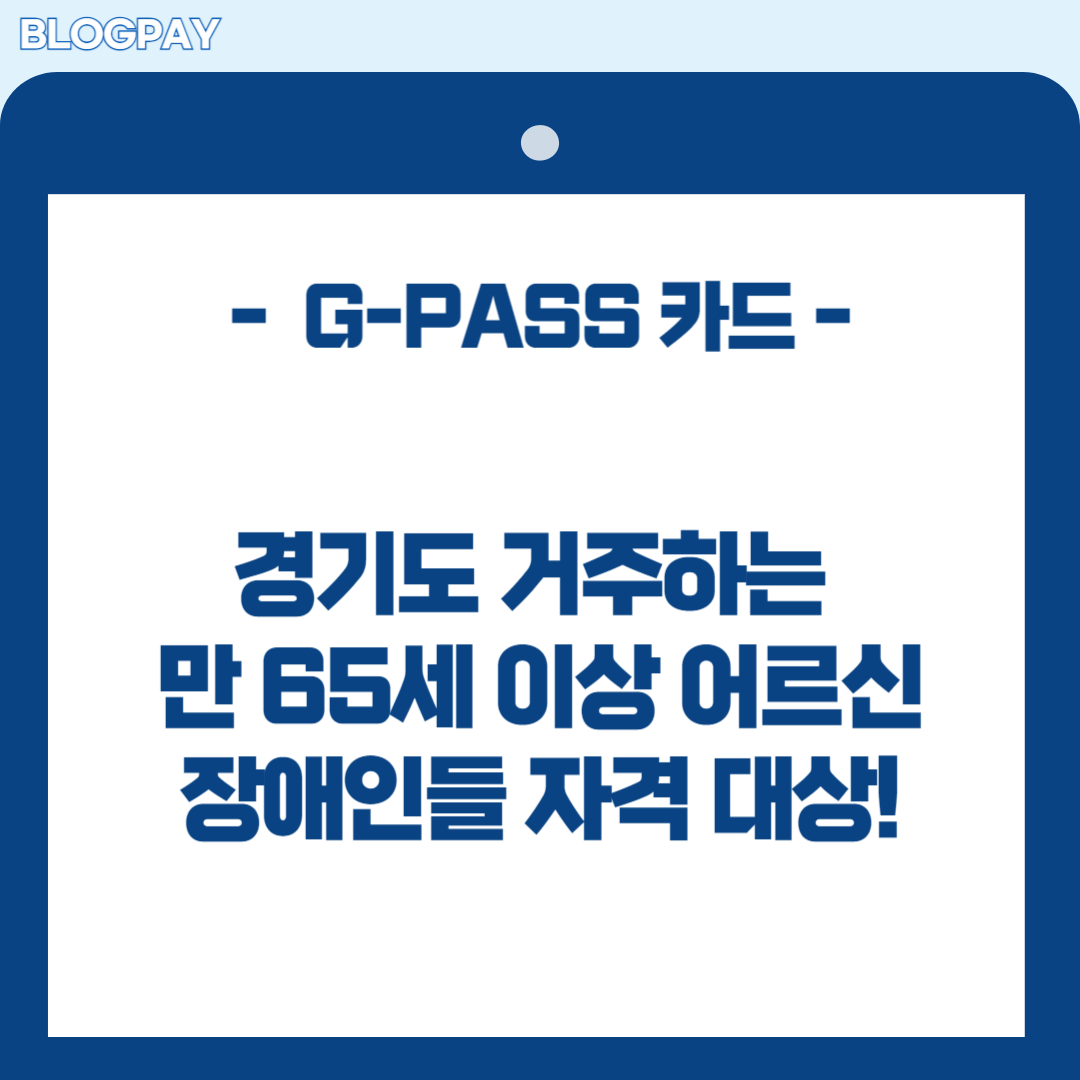 경기도 지패스(G-PASS)카드 발급방법