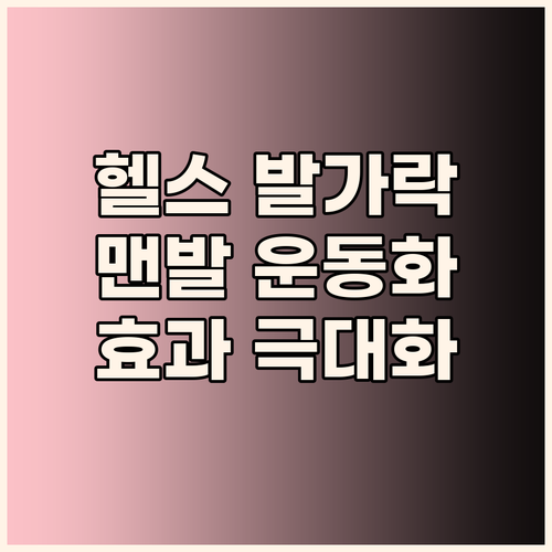 헬스발가락신발, 맨발 운동 효과를 극..