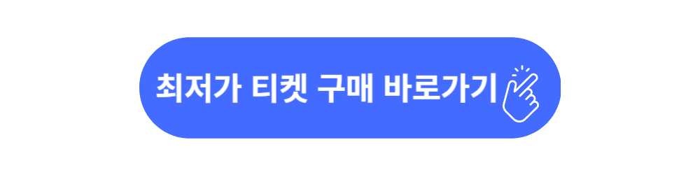 최저가-티켓구매