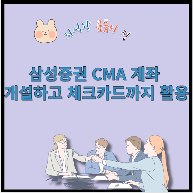 삼성증권 cma 계좌 개설하고 체크카드까지 활용