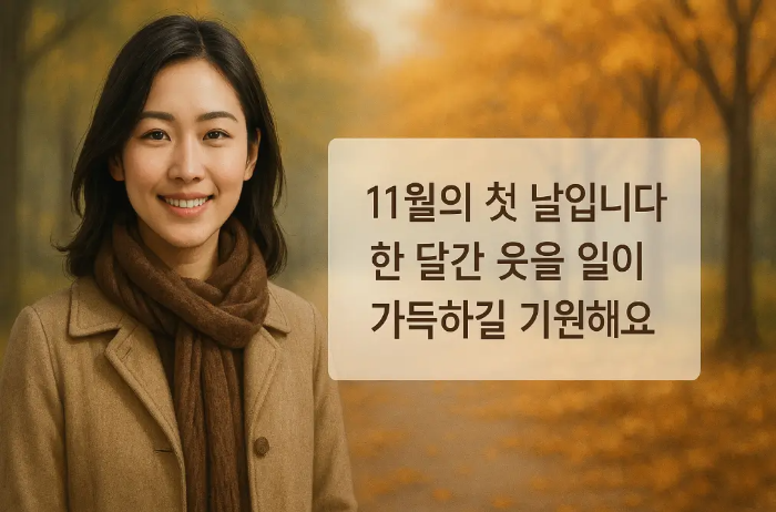 11월-첫날-인사말-여자-가을-산책
