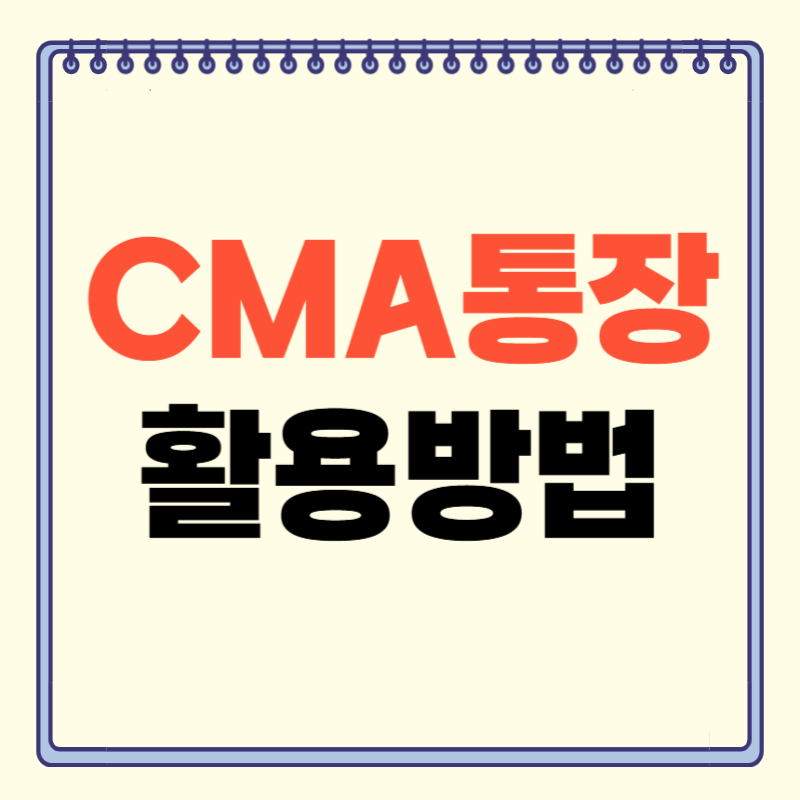 CMA통장 활용방법