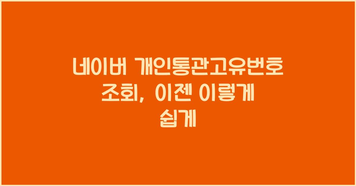 네이버 개인통관고유번호 조회