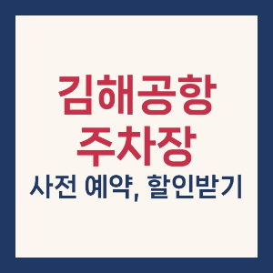 김해공항 주차장 예약