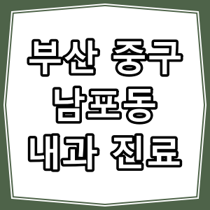 부산시 중구 남포동 호흡기 내과 진료 동네 병원