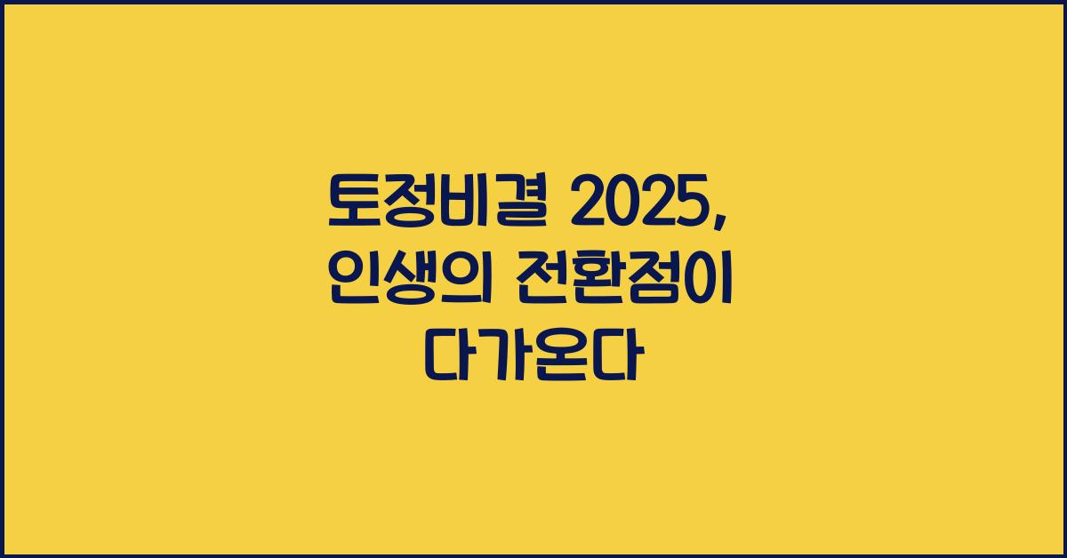 토정비결 2025