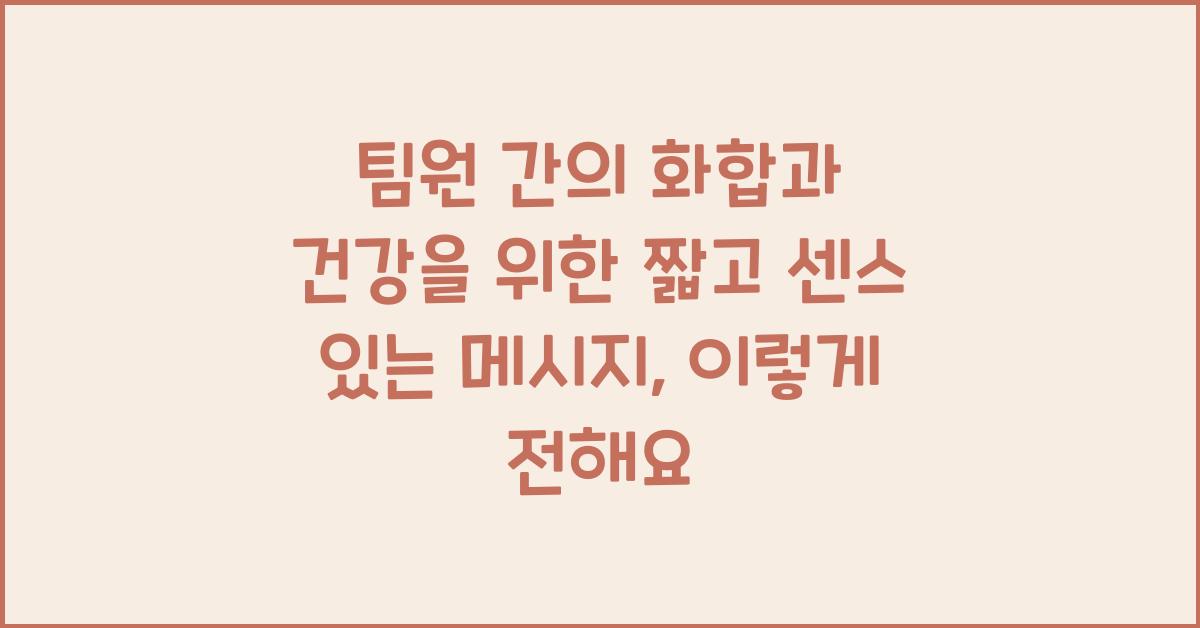 팀원 간의 화합과 건강을 위한 짧고 센스 있는 메시지